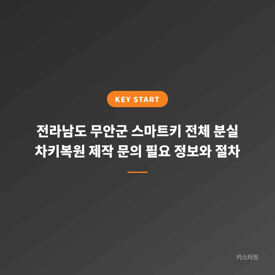 전라남도 무안군 스마트키 전체 분실 차키복원 제작 문의 필요 정보와 절차