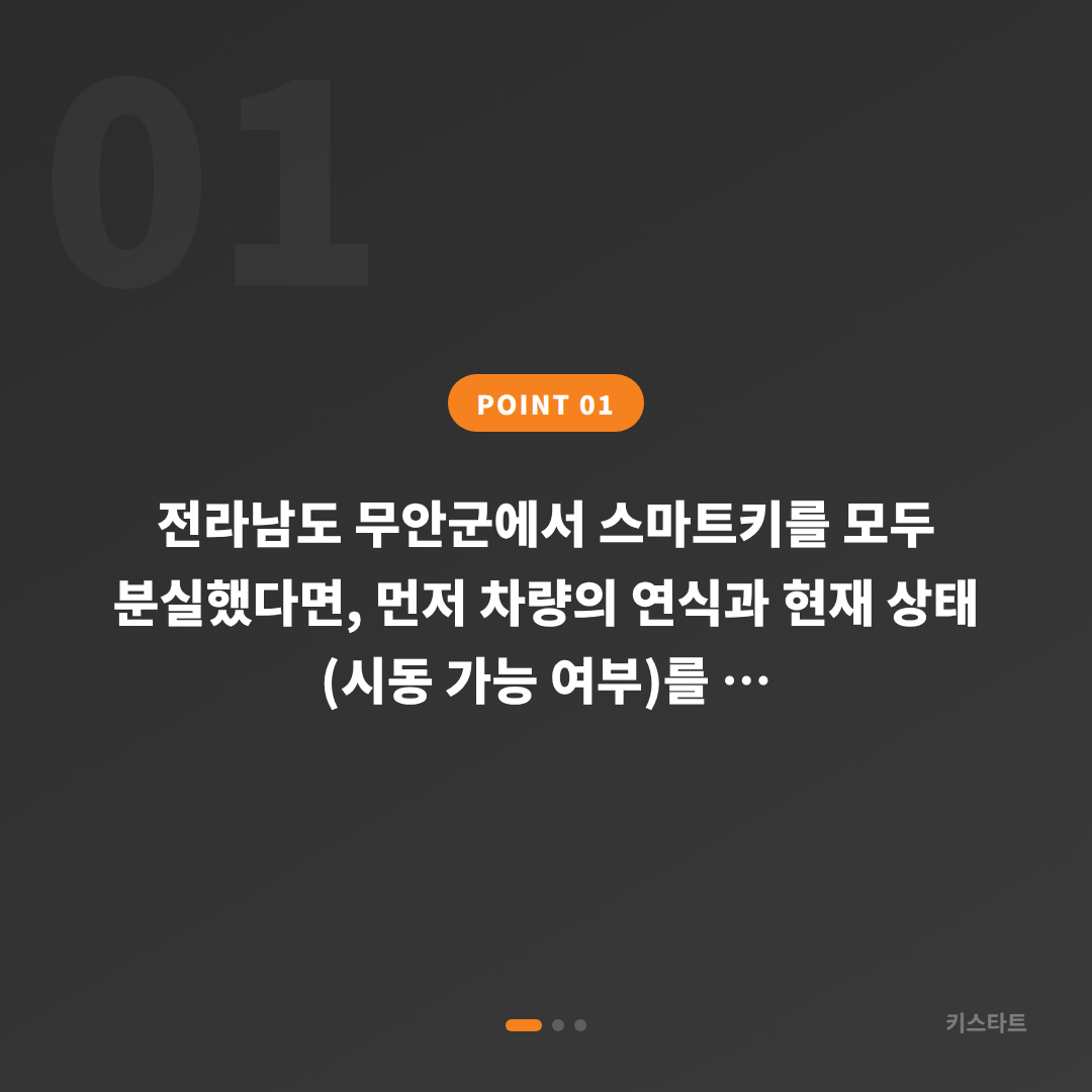전라남도 무안군 스마트키 전체 분실 차키복원 제작 문의 필요 정보와 절차 - 상황 요약
