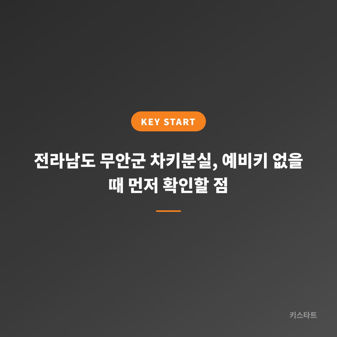 전라남도 무안군 차키분실, 예비키 없을 때 먼저 확인할 점