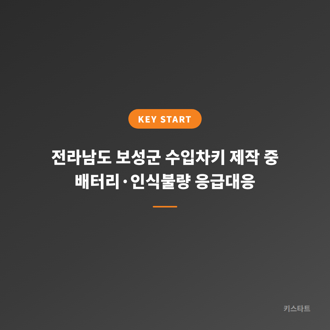 전라남도 보성군 수입차키 제작 중 배터리·인식불량 응급대응