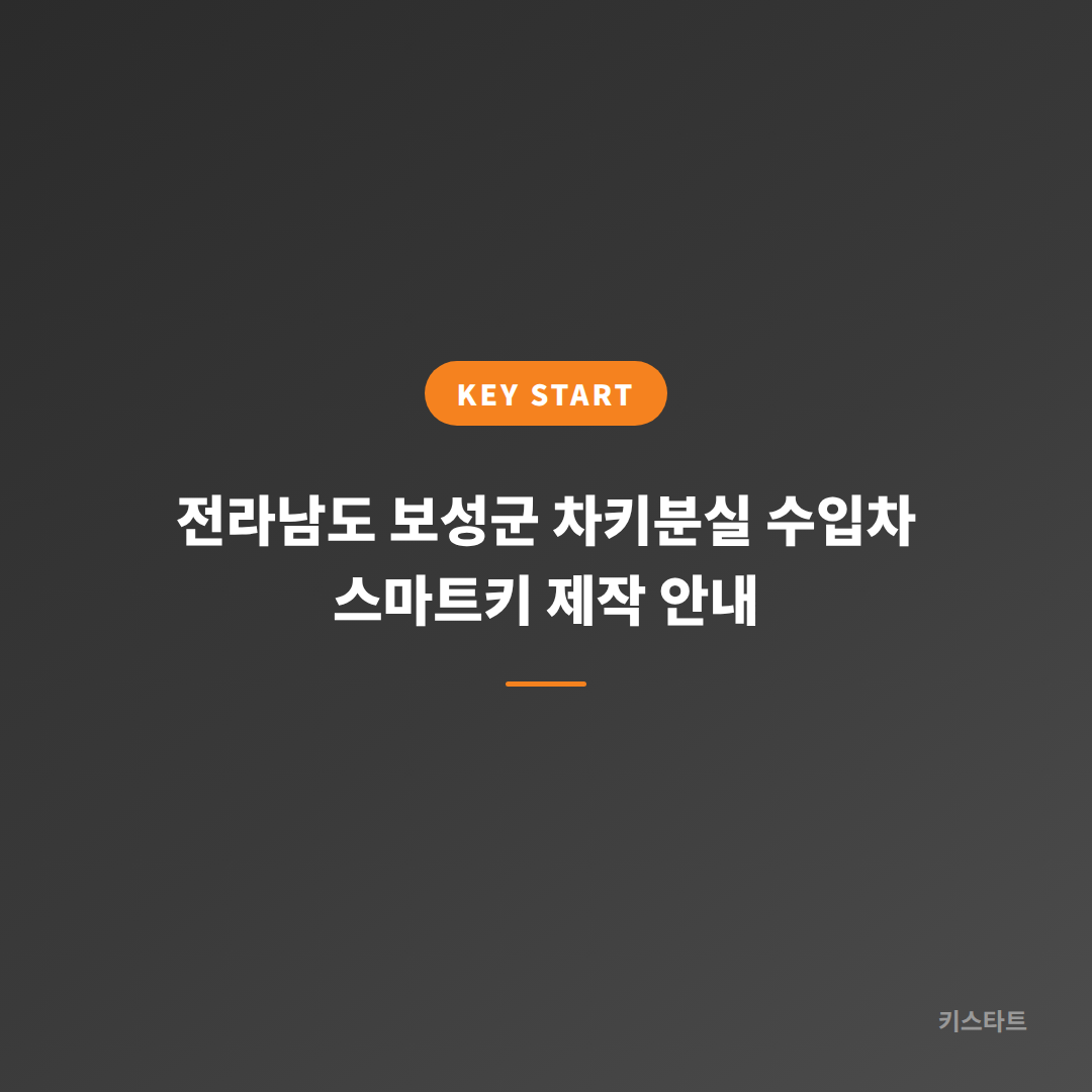 전라남도 보성군 차키분실 수입차 스마트키 제작 안내