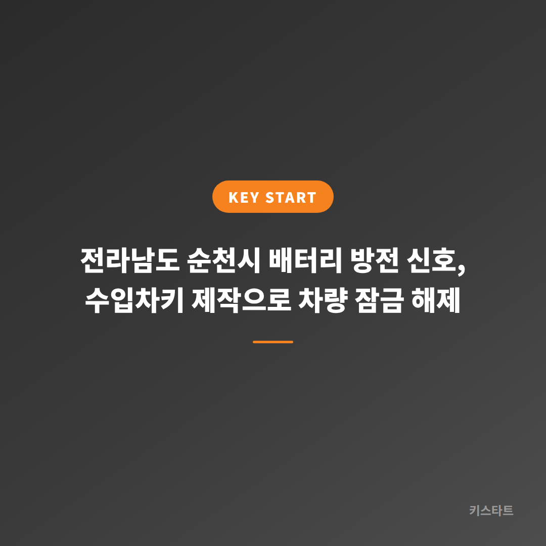 전라남도 순천시 배터리 방전 신호, 수입차키 제작으로 차량 잠금 해제