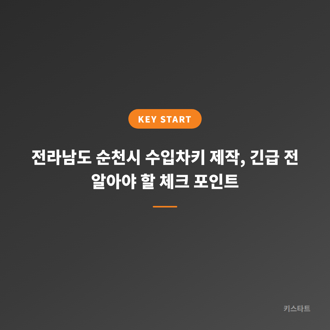 전라남도 순천시 수입차키 제작, 긴급 전 알아야 할 체크 포인트 대표 이미지