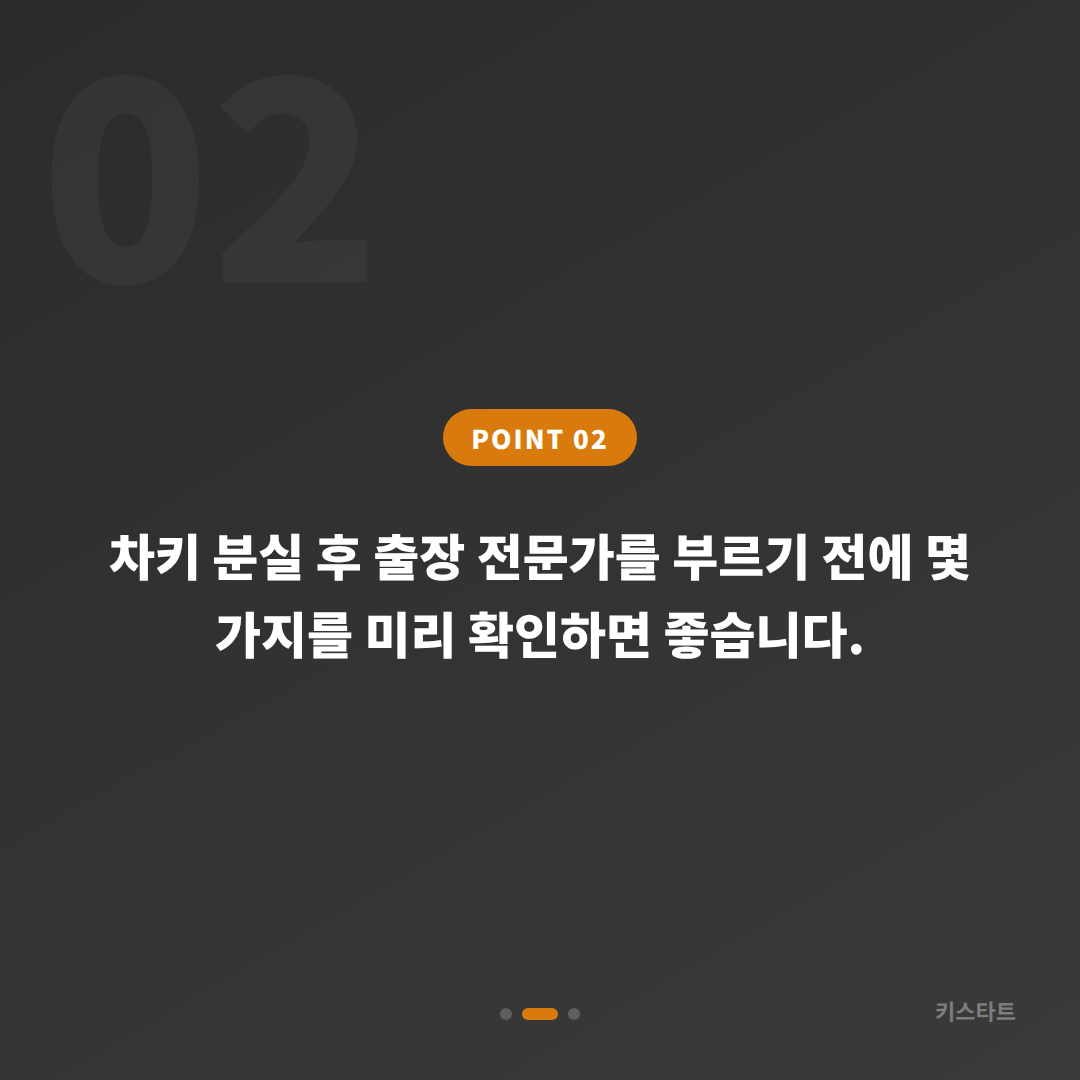 전라남도 신안군 차키 분실 후 스마트키 제작, 출장 서비스로 당일 해결 - 현장 체크 포인트