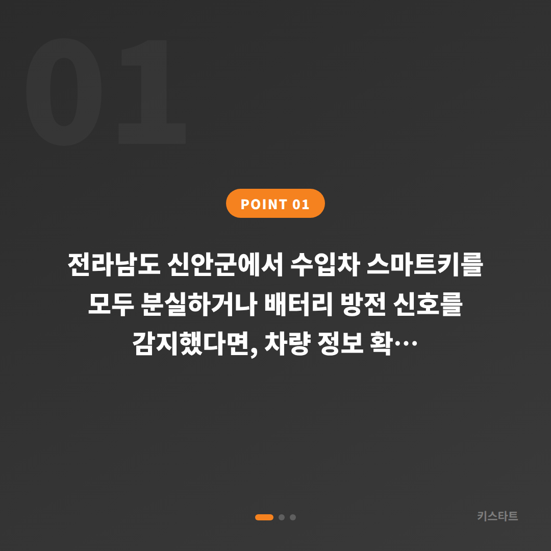 전라남도 신안군 차키분실과 배터리 방전, 스마트키 긴급 상황 대응 방법 - 상황 요약