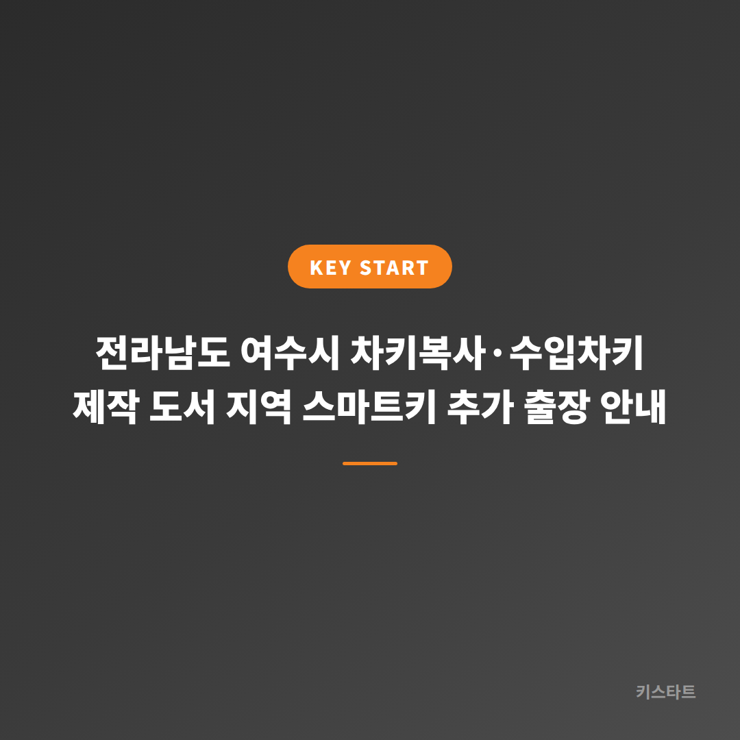 전라남도 여수시 차키복사·수입차키 제작 도서 지역 스마트키 추가 출장 안내