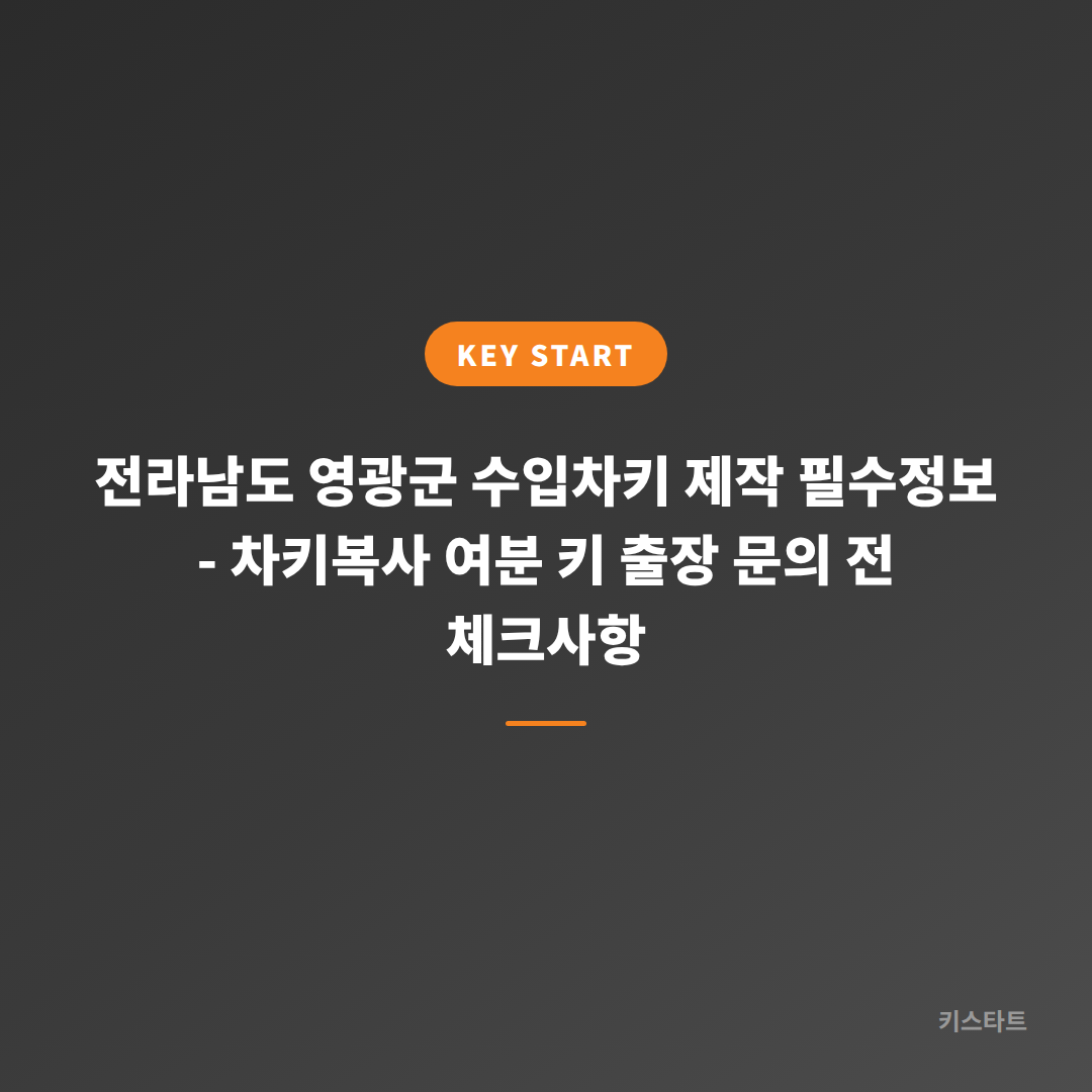 전라남도 영광군 수입차키 제작 필수정보 - 차키복사 여분 키 출장 문의 전 체크사항 대표 이미지