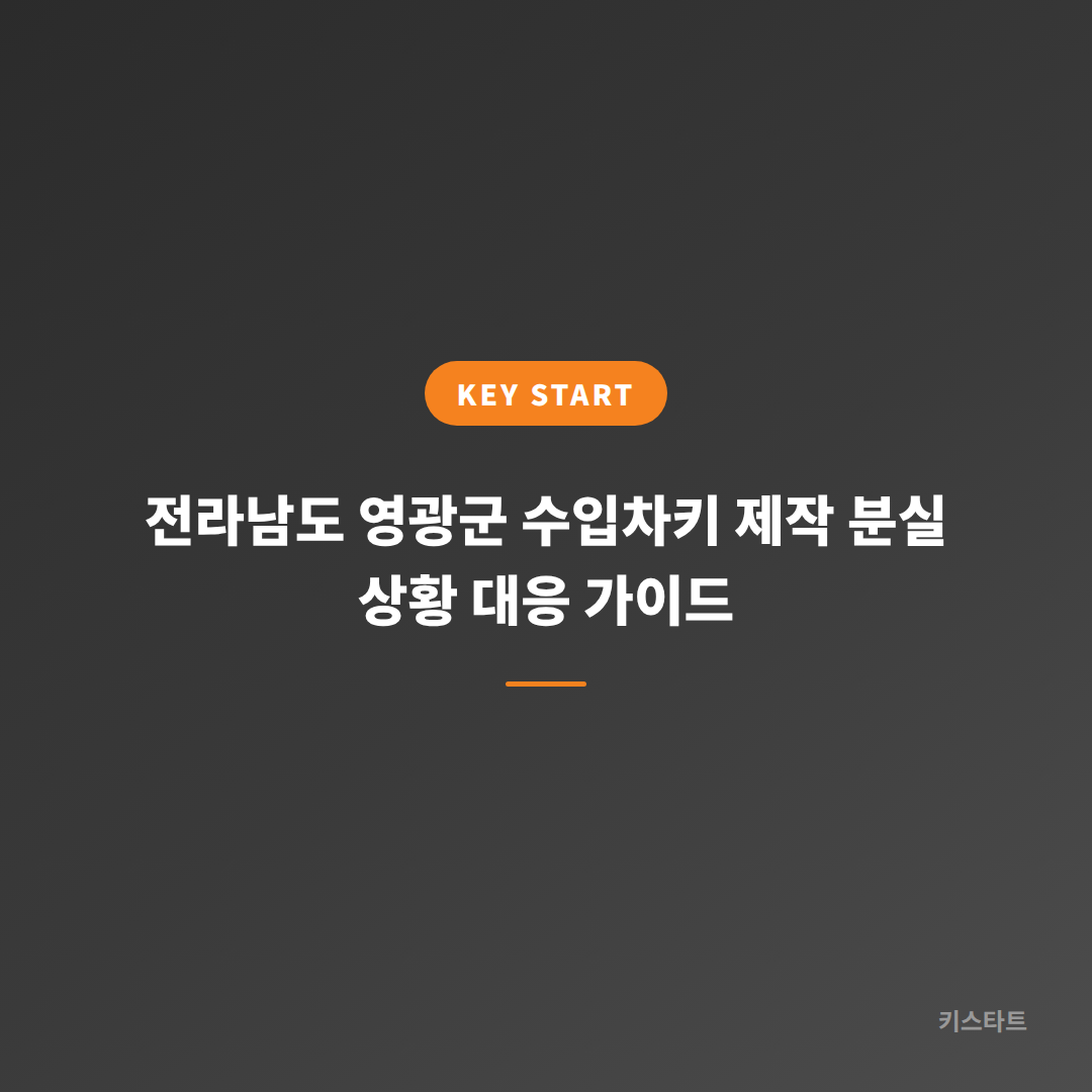 전라남도 영광군 수입차키 제작 분실 상황 대응 가이드