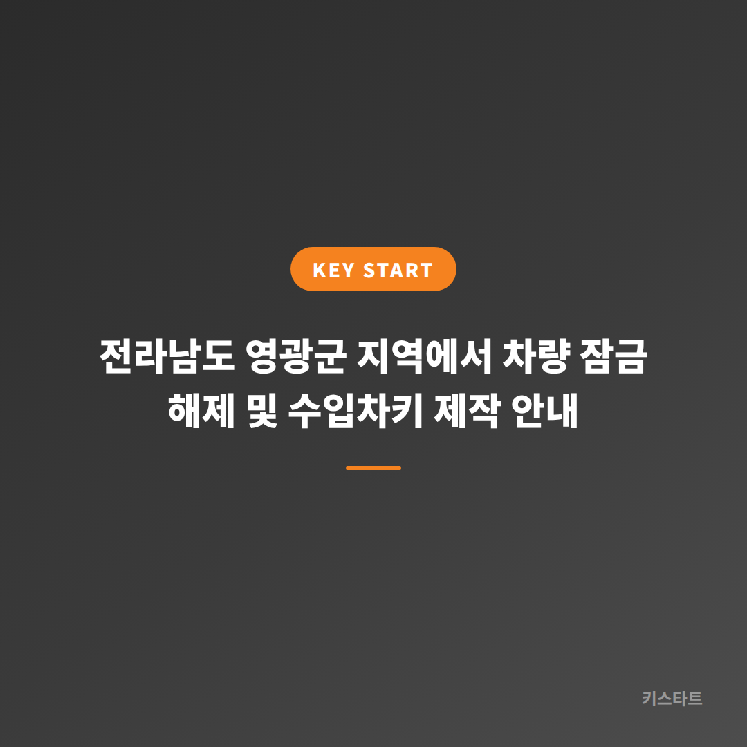 전라남도 영광군 지역에서 차량 잠금 해제 및 수입차키 제작 안내