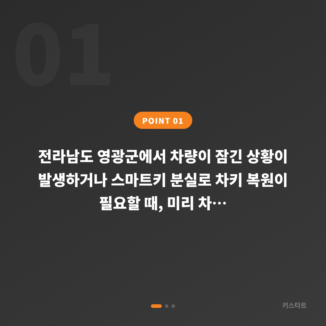 전라남도 영광군 지역에서 차량 잠금 해제 및 수입차키 제작 안내 - 상황 요약