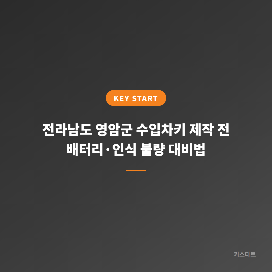 전라남도 영암군 수입차키 제작 전 배터리·인식 불량 대비법 대표 이미지