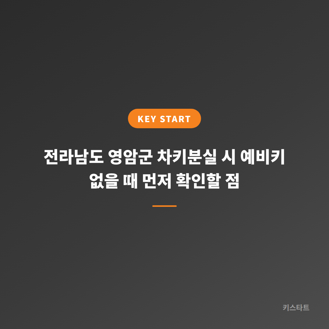 전라남도 영암군 차키분실 시 예비키 없을 때 먼저 확인할 점