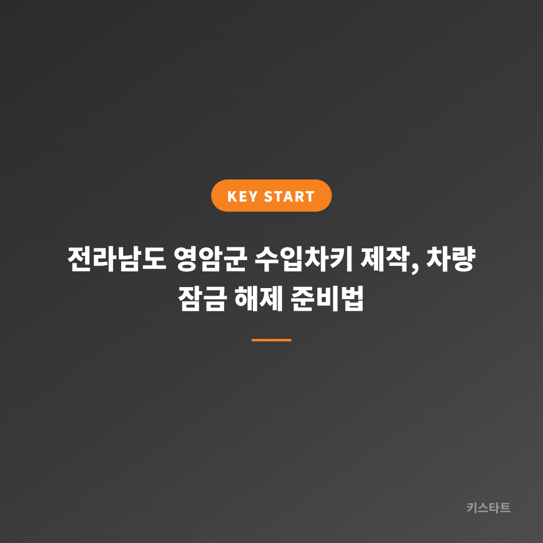 전라남도 영암군 수입차키 제작, 차량 잠금 해제 준비법