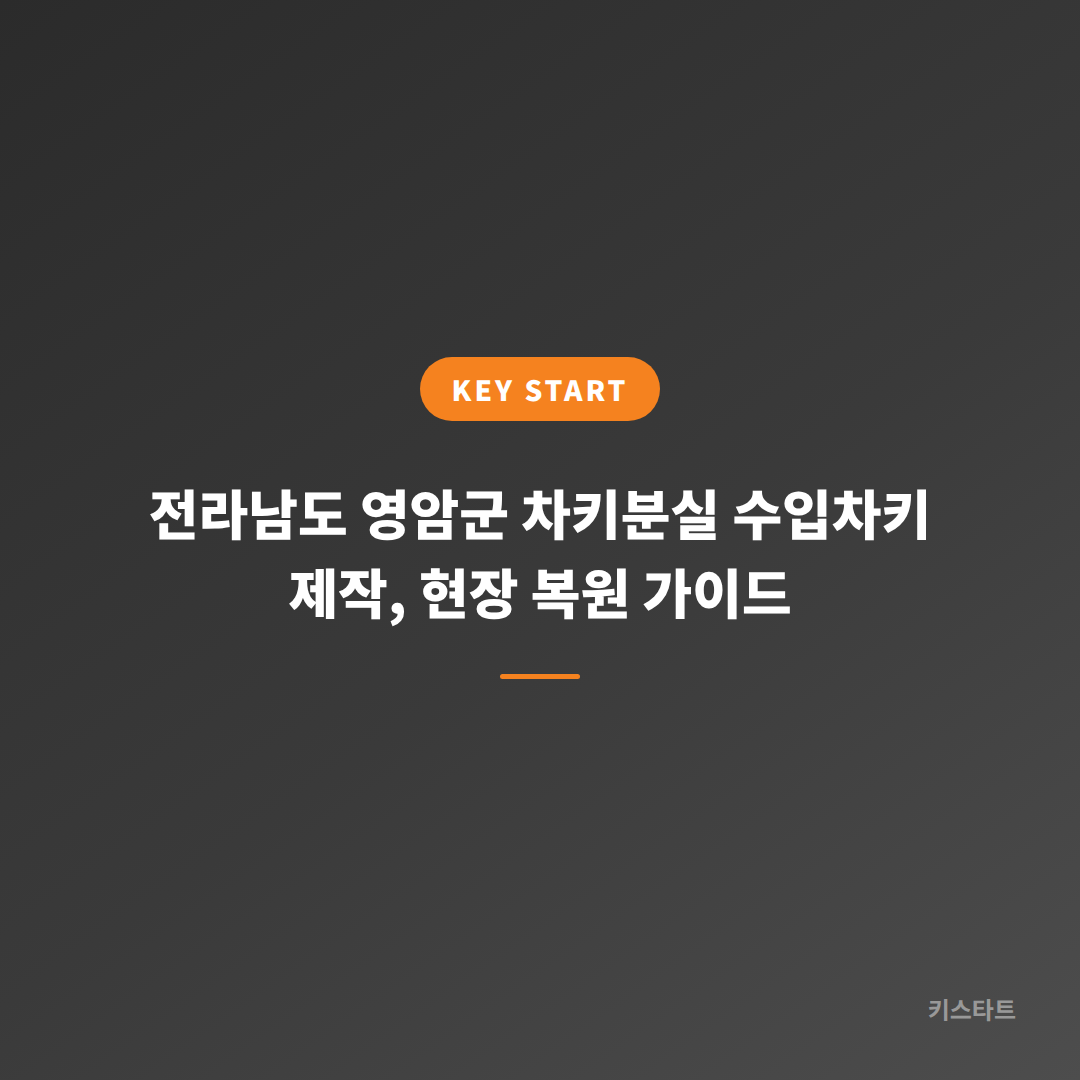 전라남도 영암군 차키분실 수입차키 제작, 현장 복원 가이드