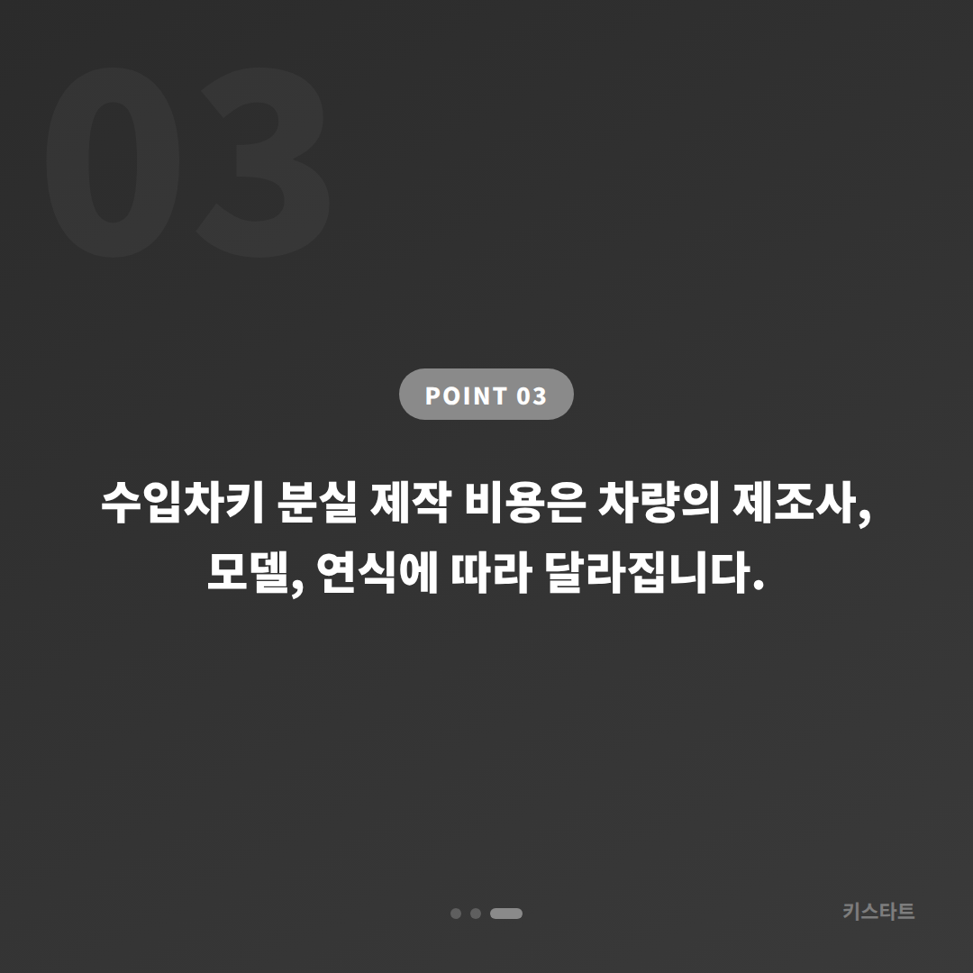 전라남도 영암군 차키분실 수입차키 제작, 현장 복원 가이드 - 비용 참고