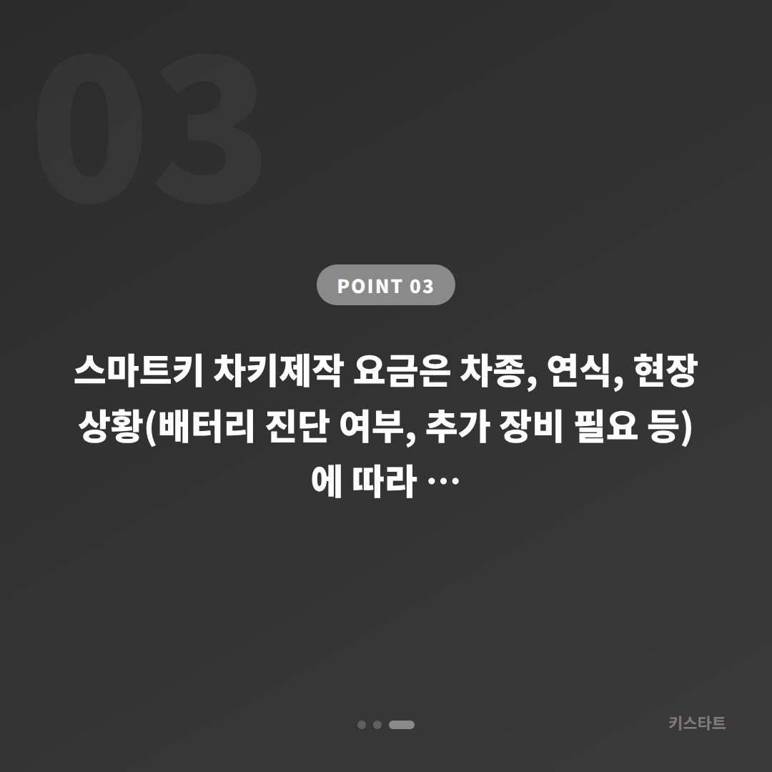 전라남도 완도군 스마트키 전체 분실, 배터리 방전 신호와 차키제작 대응 - 비용 참고