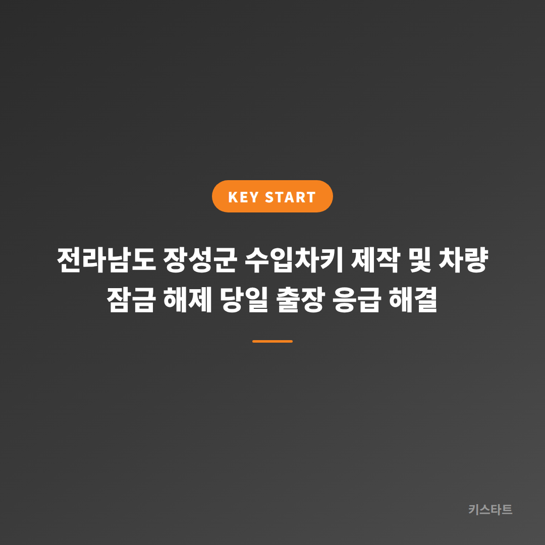 전라남도 장성군 수입차키 제작 및 차량 잠금 해제 당일 출장 응급 해결 대표 이미지