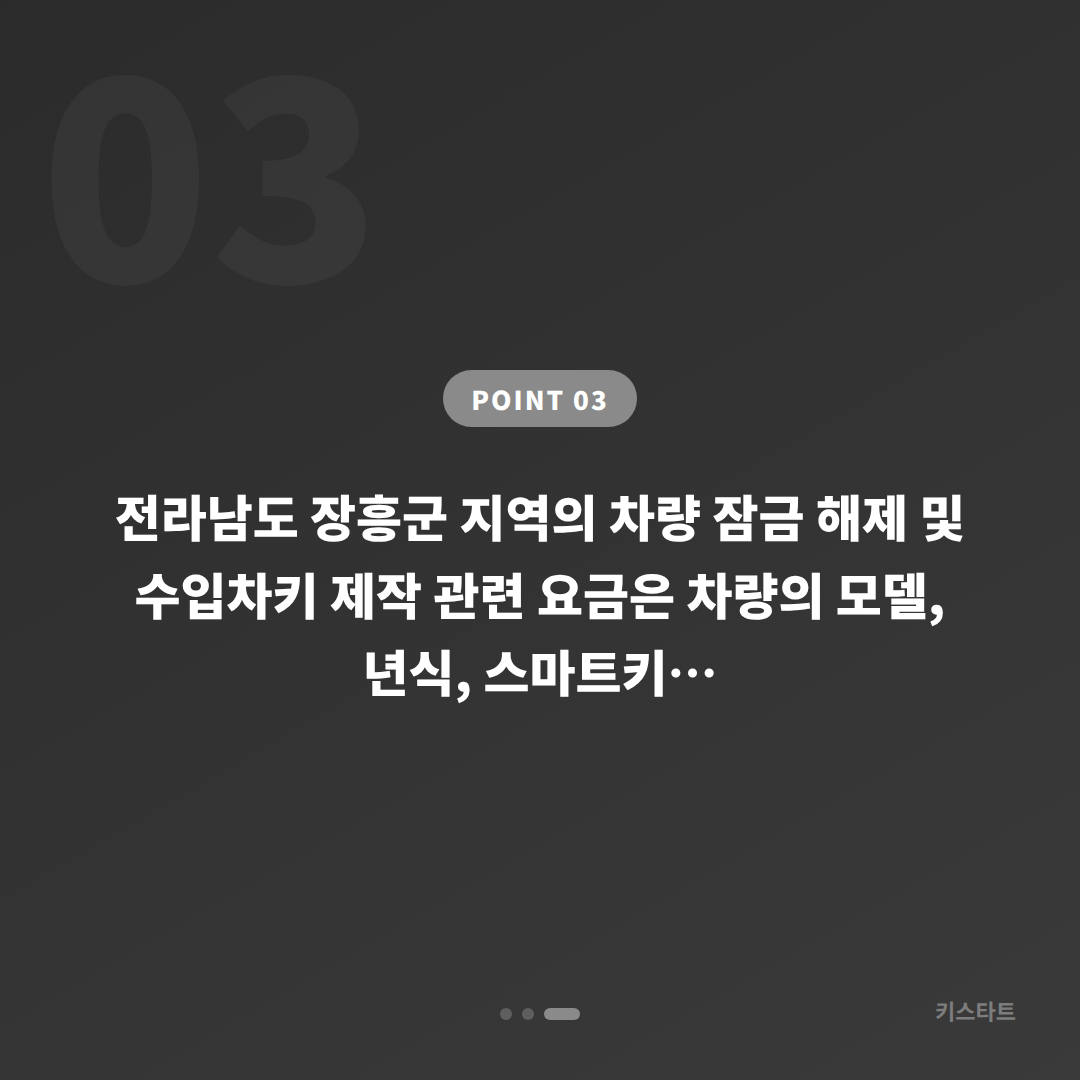 전라남도 장흥군 수입차키 제작, 스마트키 분실 전 차량 잠금 해제 준비 가이드 - 비용 참고