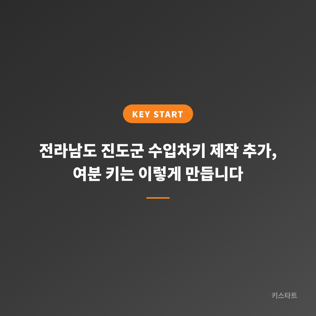 전라남도 진도군 수입차키 제작 추가, 여분 키는 이렇게 만듭니다