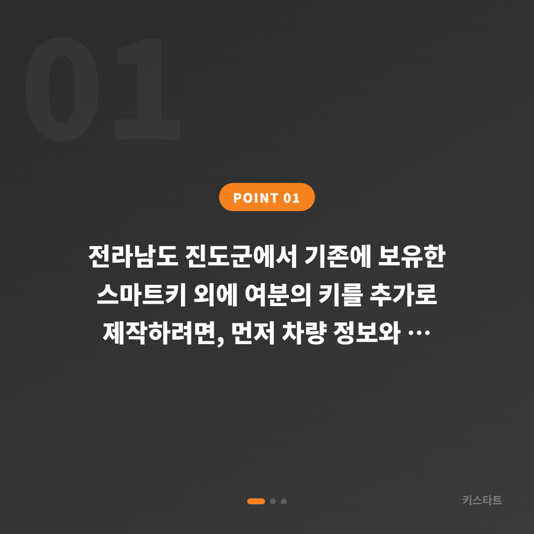 전라남도 진도군 수입차키 제작 추가, 여분 키는 이렇게 만듭니다 - 상황 요약