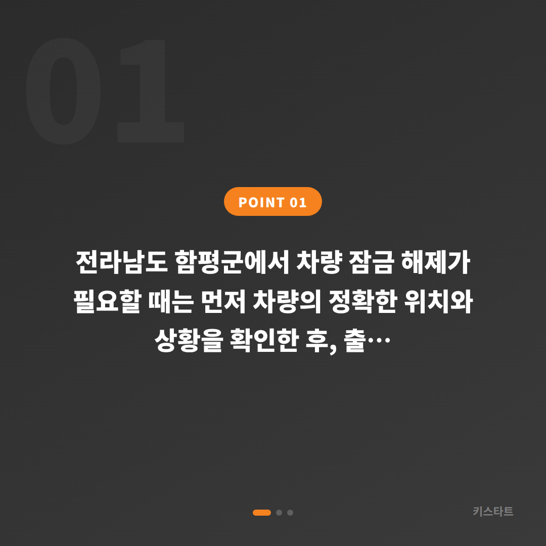 함평군 수입차키 제작·복원, 스마트키 분실 시 당일 차키 제작·차량 잠금 해제 - 상황 요약