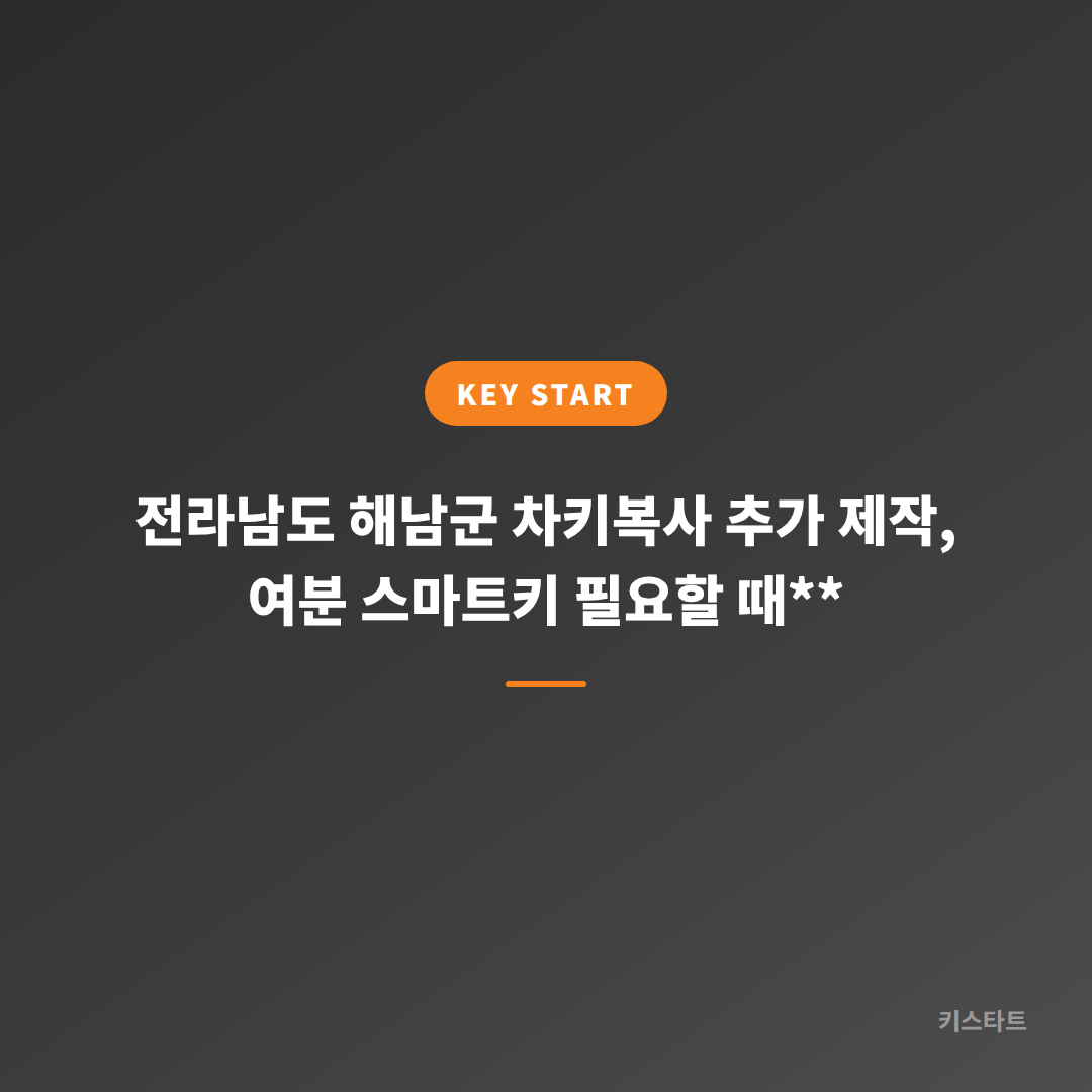 전라남도 해남군 차키복사 추가 제작, 여분 스마트키 필요할 때**