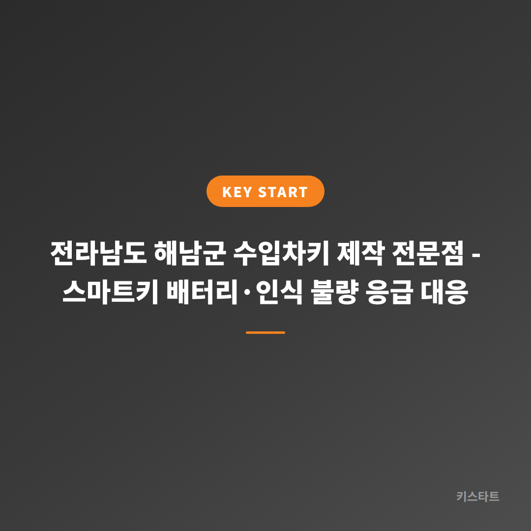 전라남도 해남군 수입차키 제작 전문점 - 스마트키 배터리·인식 불량 응급 대응 대표 이미지