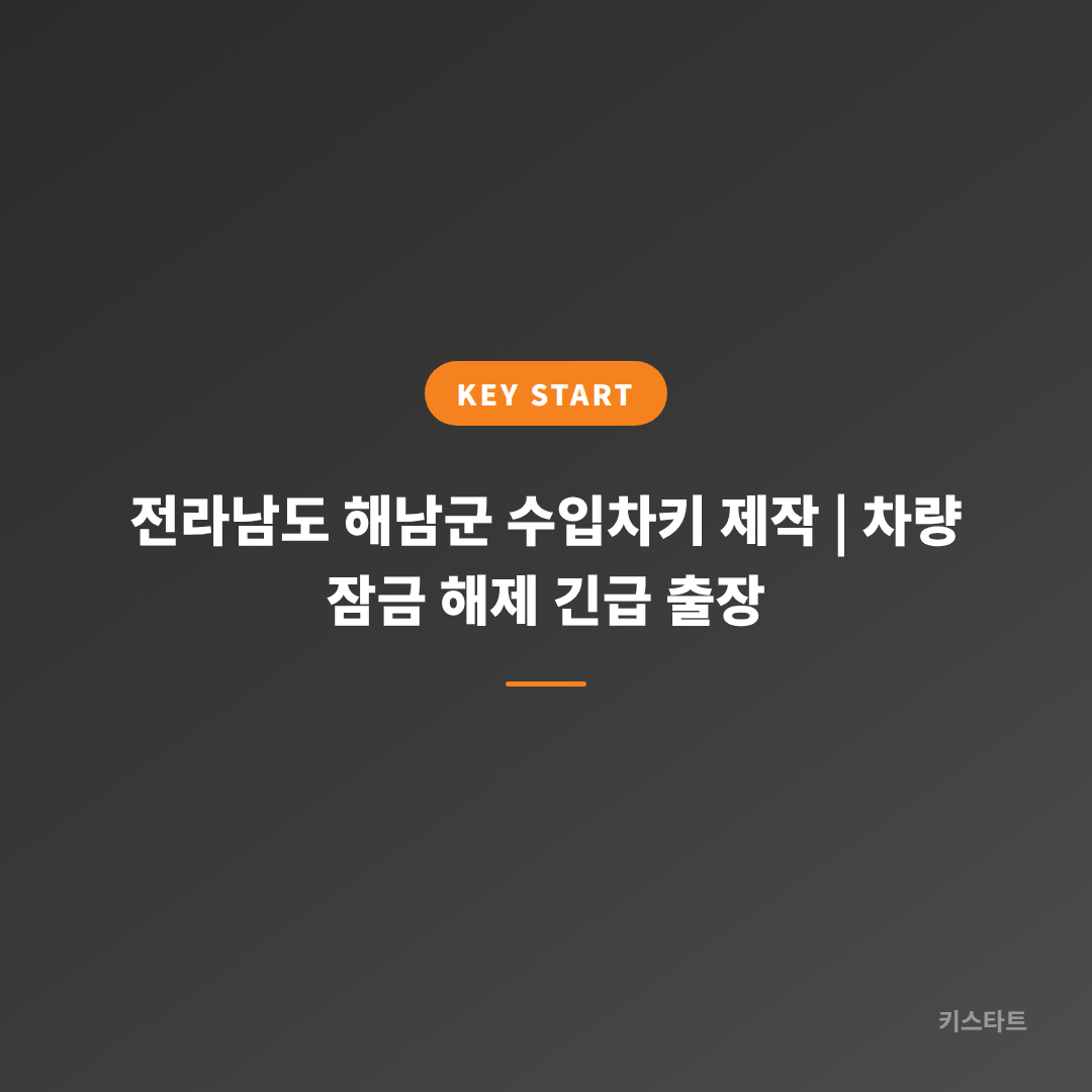 전라남도 해남군 수입차키 제작 | 차량 잠금 해제 긴급 출장 대표 이미지