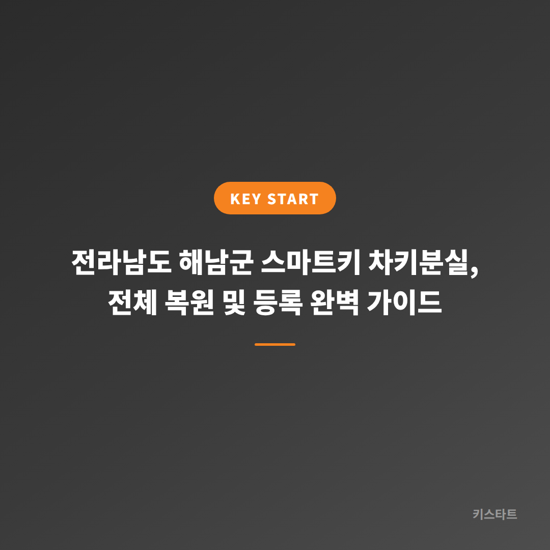 전라남도 해남군 스마트키 차키분실, 전체 복원 및 등록 완벽 가이드
