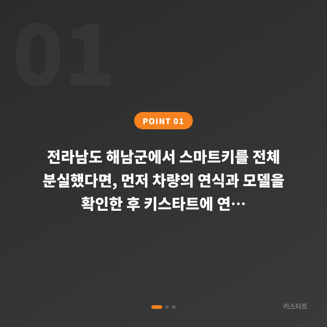 전라남도 해남군 스마트키 차키분실, 전체 복원 및 등록 완벽 가이드 - 상황 요약