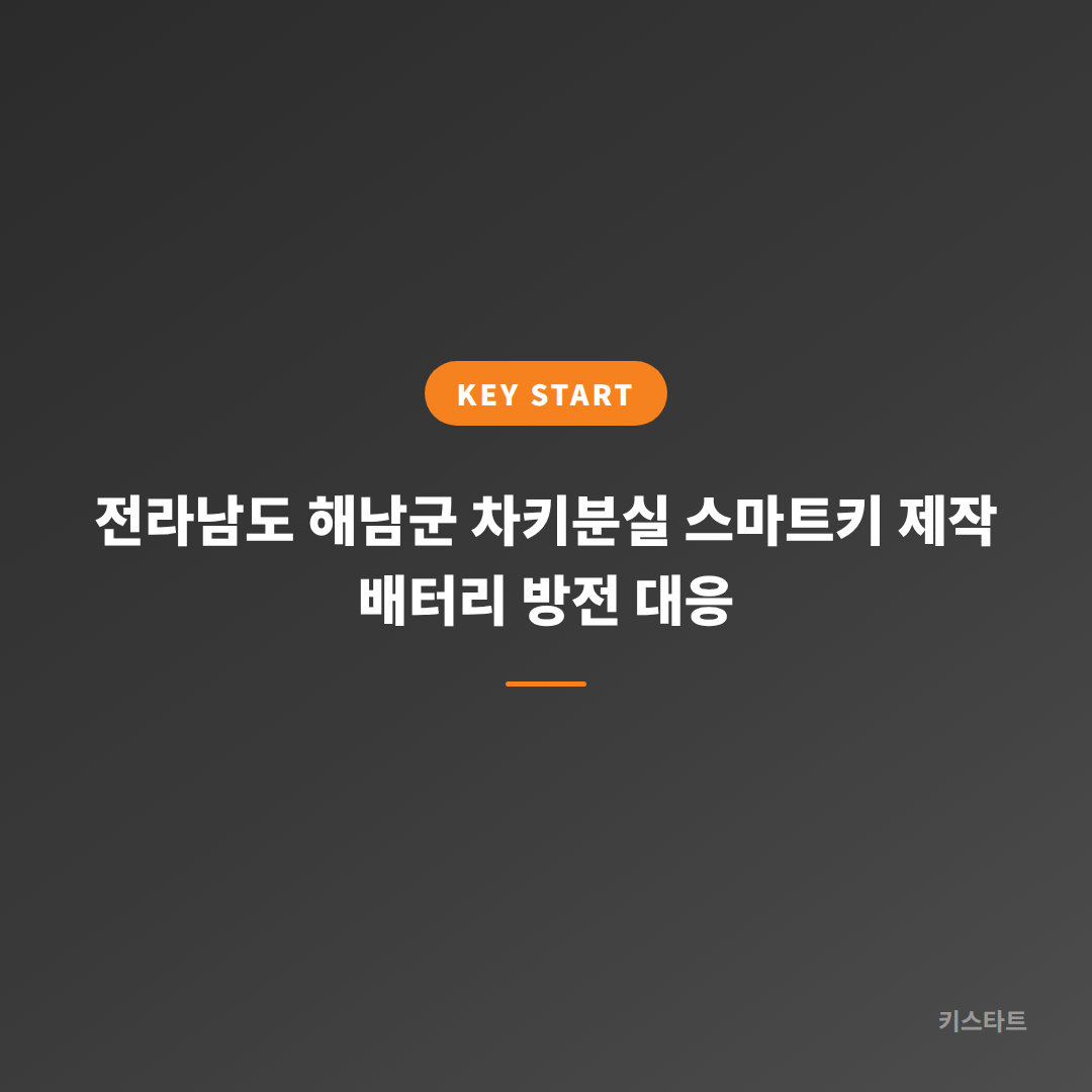 전라남도 해남군 차키분실 스마트키 제작 배터리 방전 대응
