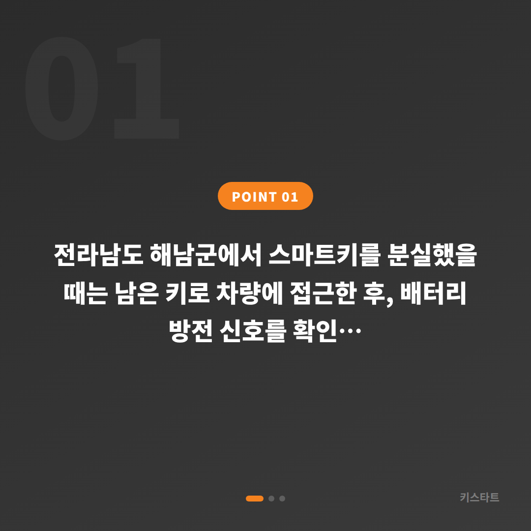 전라남도 해남군 차키분실 스마트키 제작 배터리 방전 대응 - 상황 요약