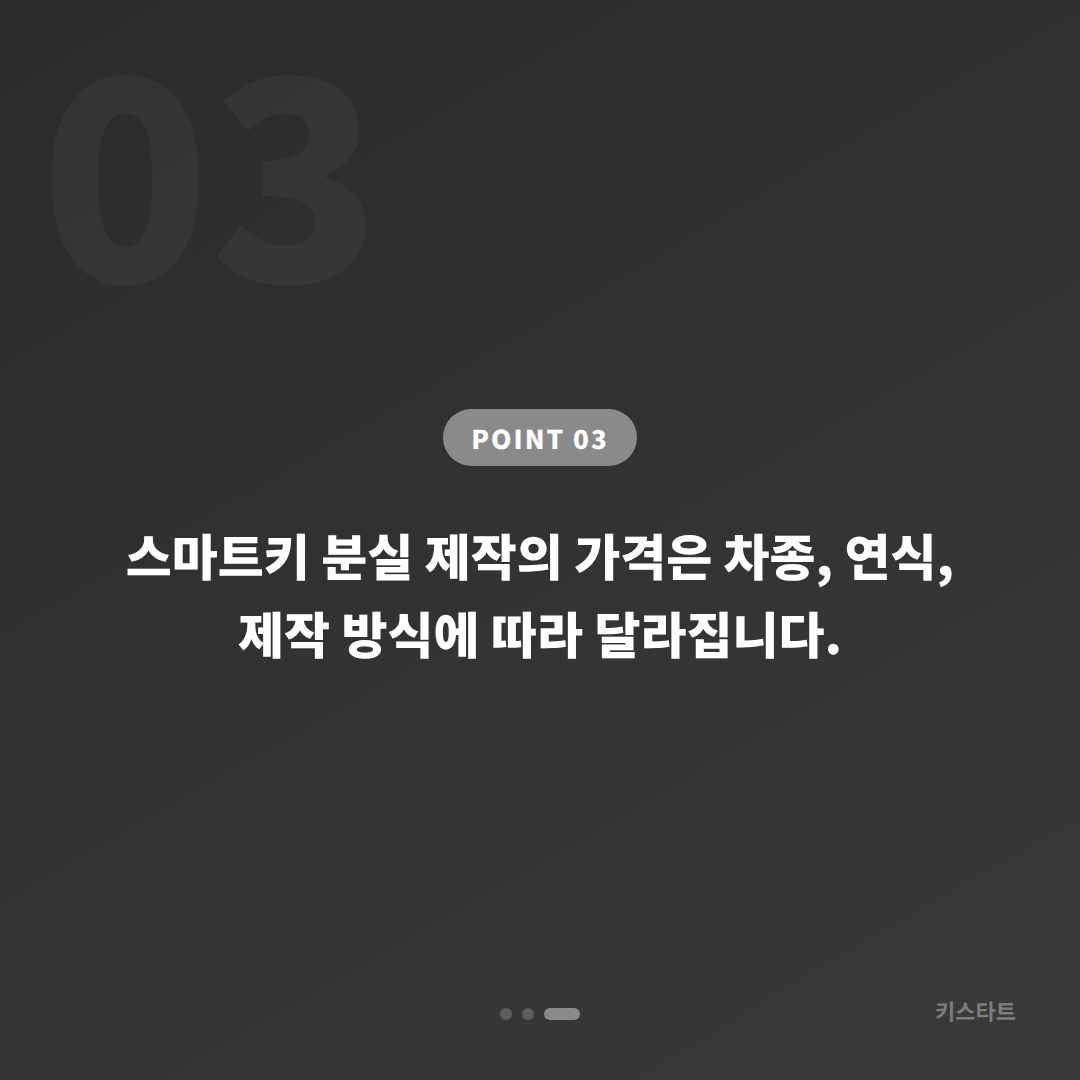 전라남도 해남군 차키분실 스마트키 제작 배터리 방전 대응 - 비용 참고