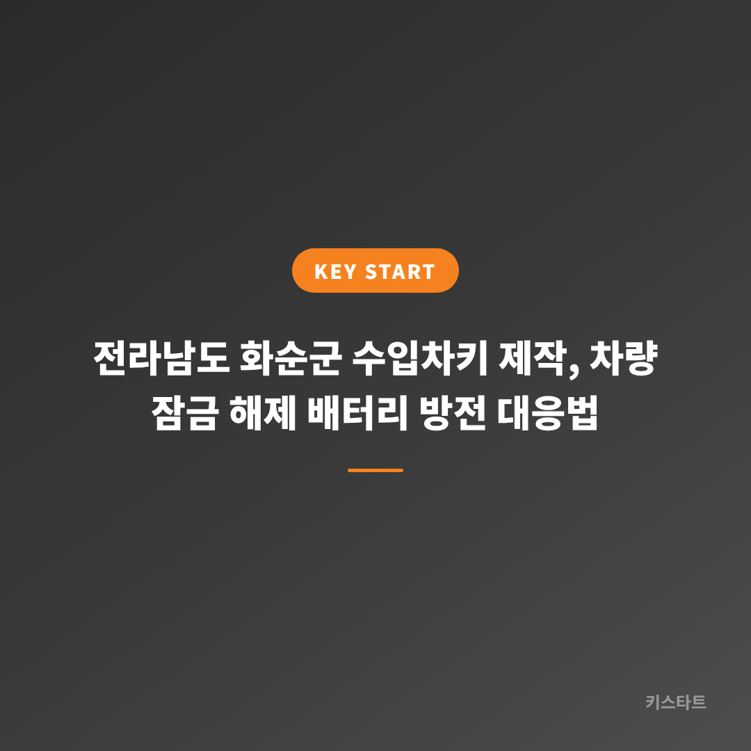 전라남도 화순군 수입차키 제작, 차량 잠금 해제 배터리 방전 대응법
