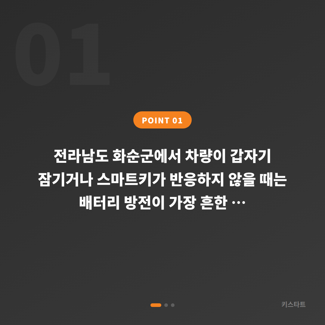 전라남도 화순군 수입차키 제작, 차량 잠금 해제 배터리 방전 대응법 - 상황 요약