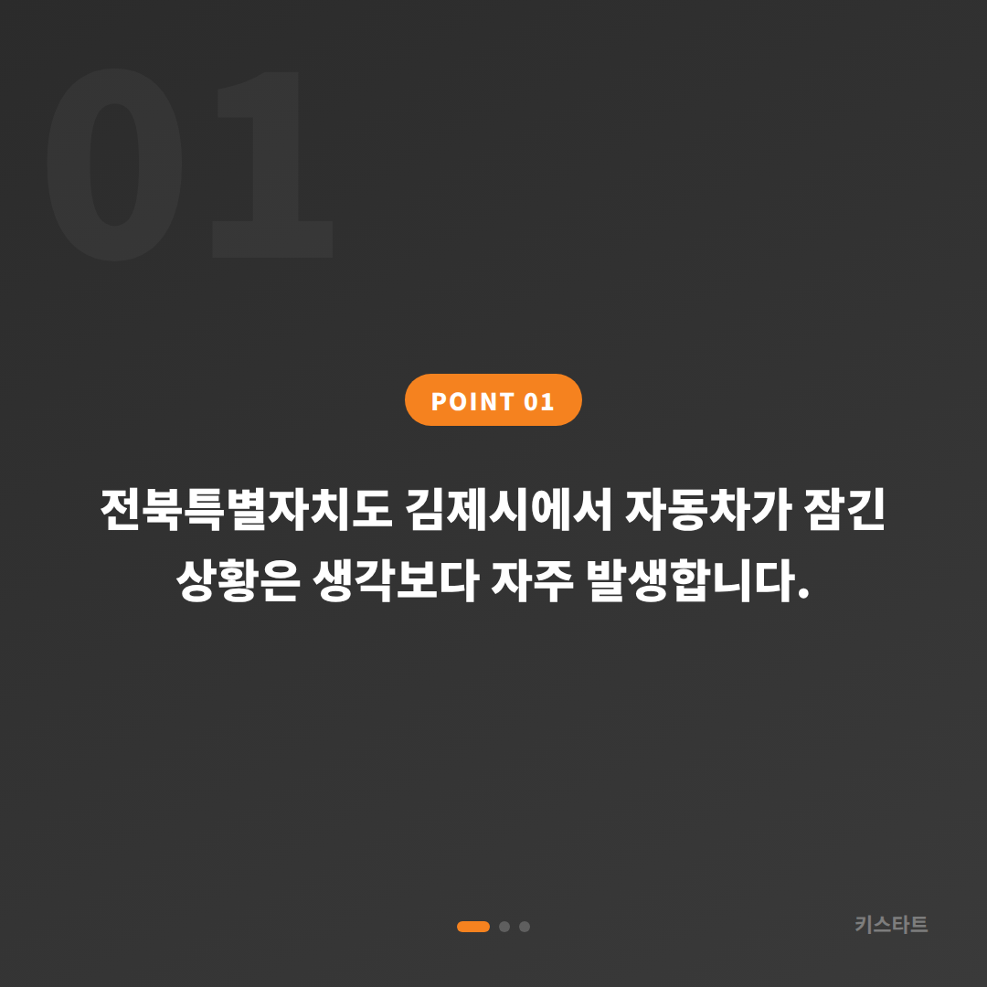 전북특별자치도 김제시 수입차키 제작, 차량 잠금 해제 전 준비 가이드 - 상황 요약