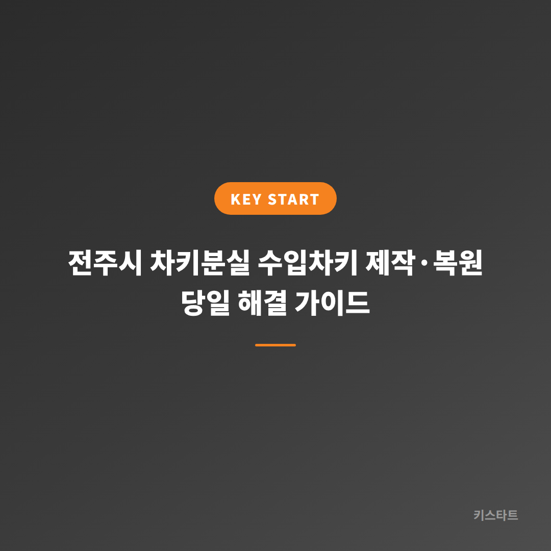 전주시 차키분실 수입차키 제작·복원 당일 해결 가이드 대표 이미지