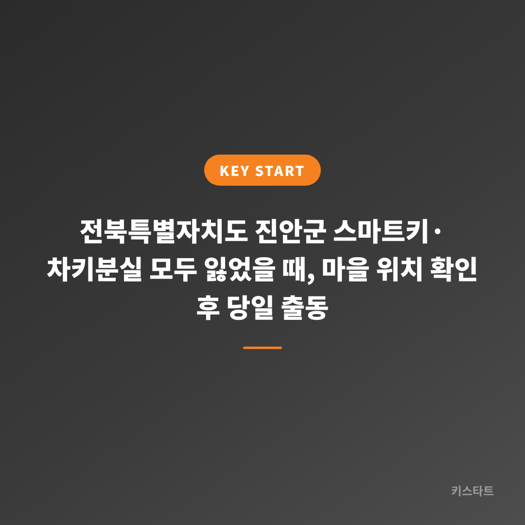 전북특별자치도 진안군 스마트키·차키분실 모두 잃었을 때, 마을 위치 확인 후 당일 출동