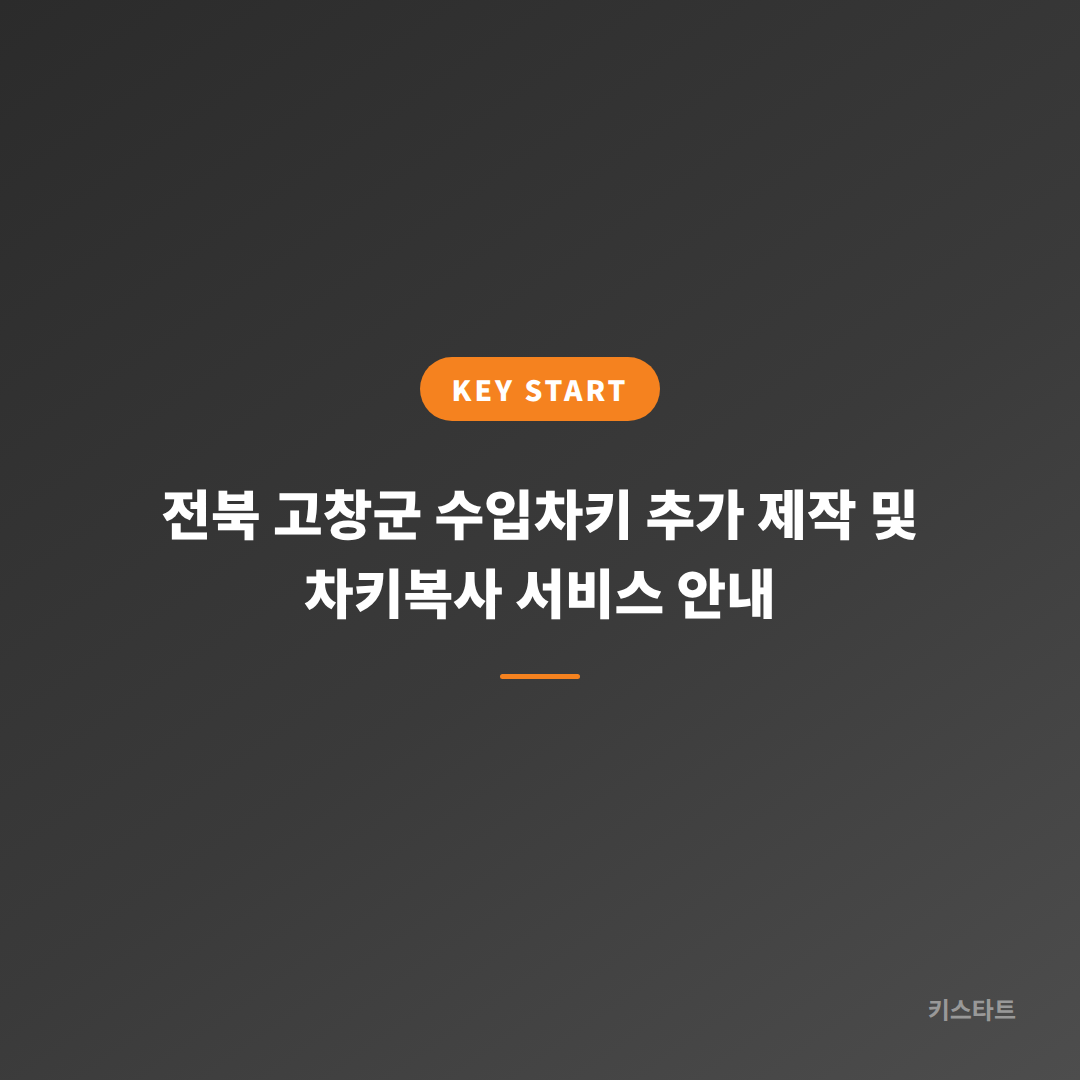전북 고창군 수입차키 추가 제작 및 차키복사 서비스 안내