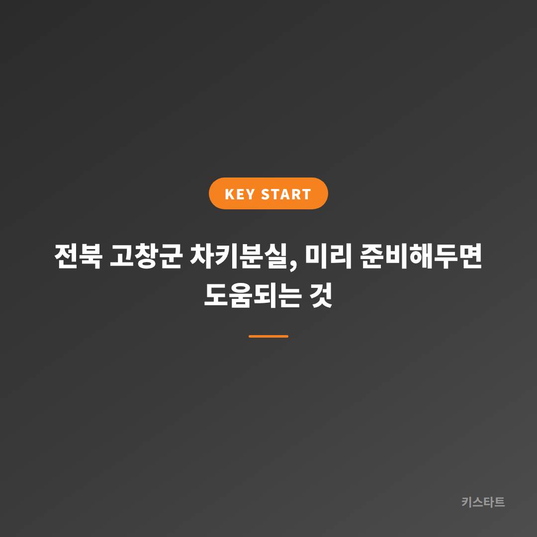 전북 고창군 차키분실, 미리 준비해두면 도움되는 것