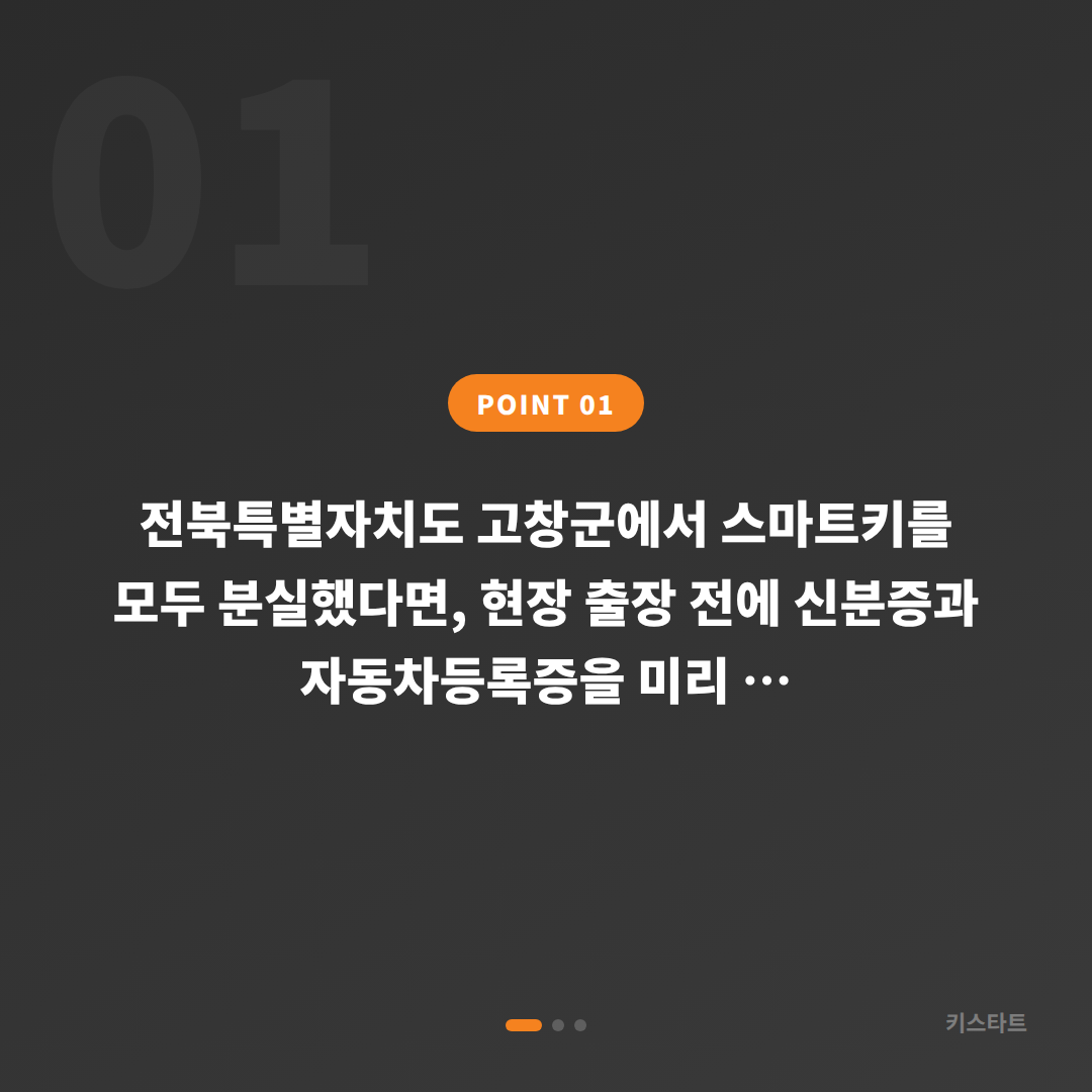 전북 고창군 차키분실, 미리 준비해두면 도움되는 것 - 상황 요약