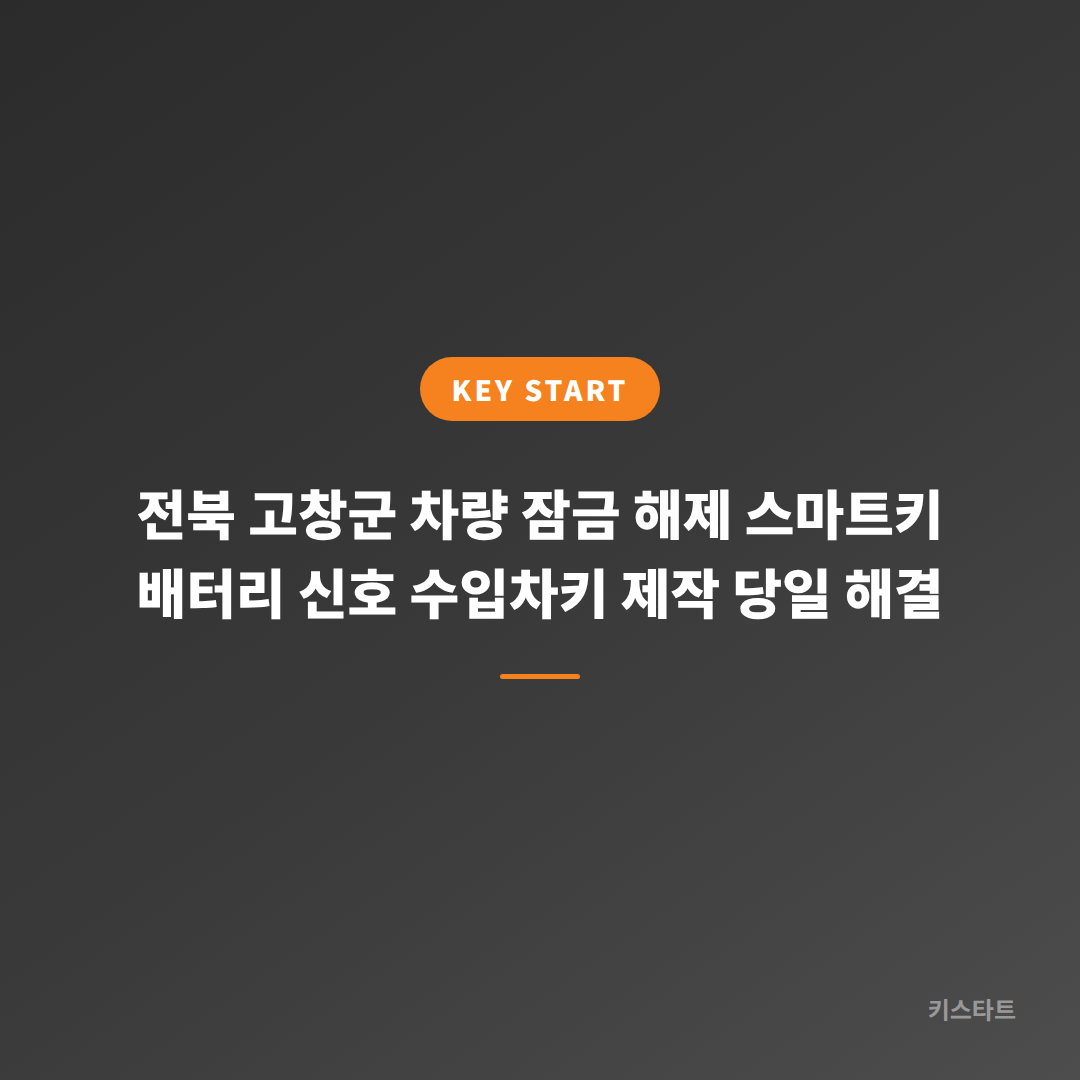 전북 고창군 차량 잠금 해제 스마트키 배터리 신호 수입차키 제작 당일 해결