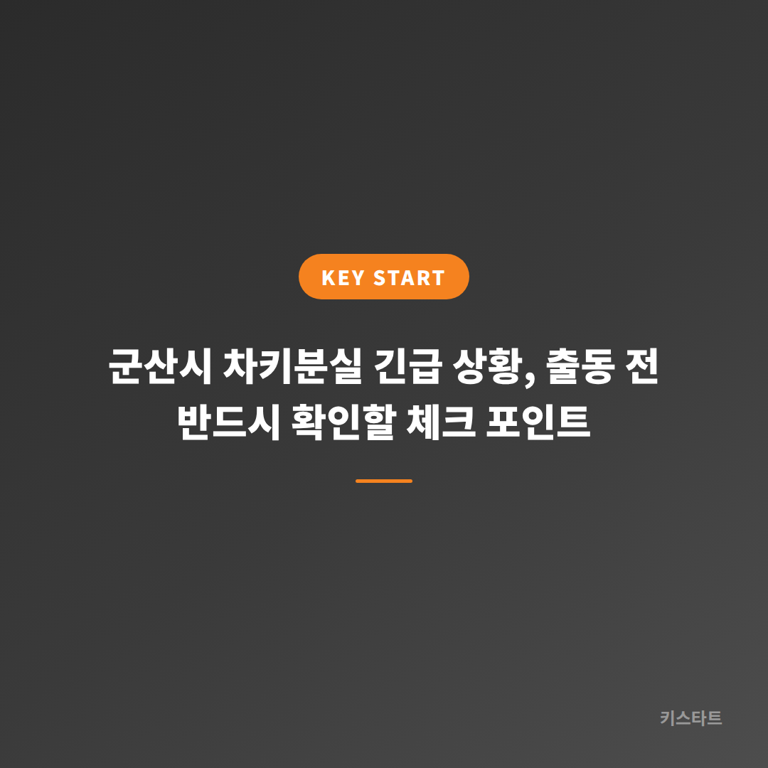 군산시 차키분실 긴급 상황, 출동 전 반드시 확인할 체크 포인트