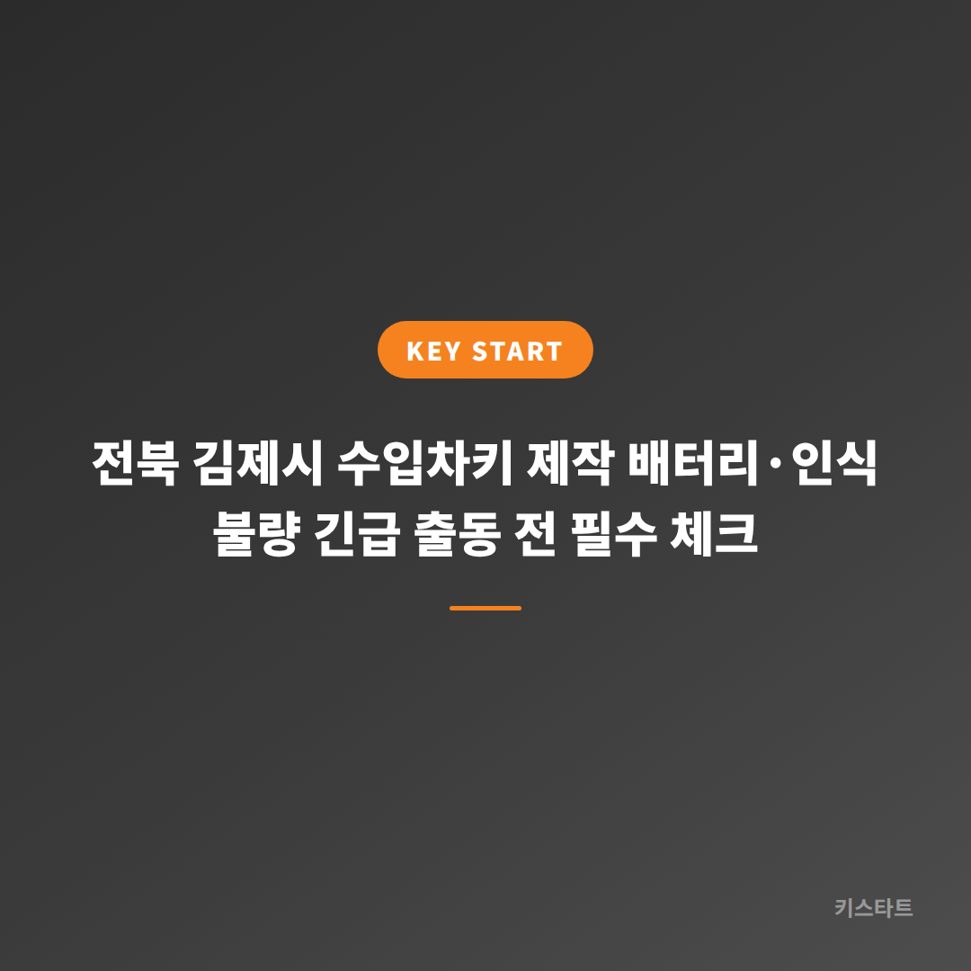 전북 김제시 수입차키 제작 배터리·인식 불량 긴급 출동 전 필수 체크