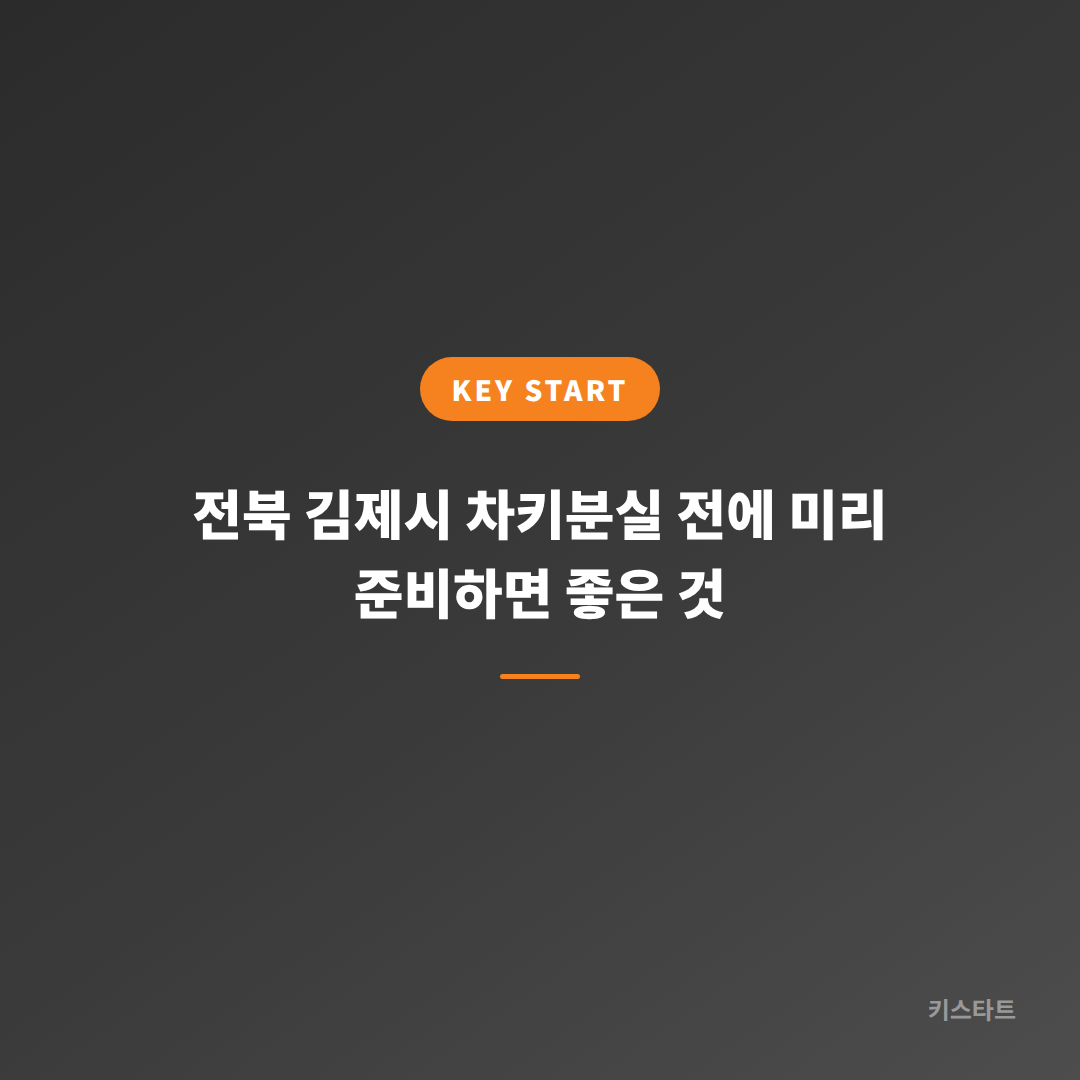 전북 김제시 차키분실 전에 미리 준비하면 좋은 것