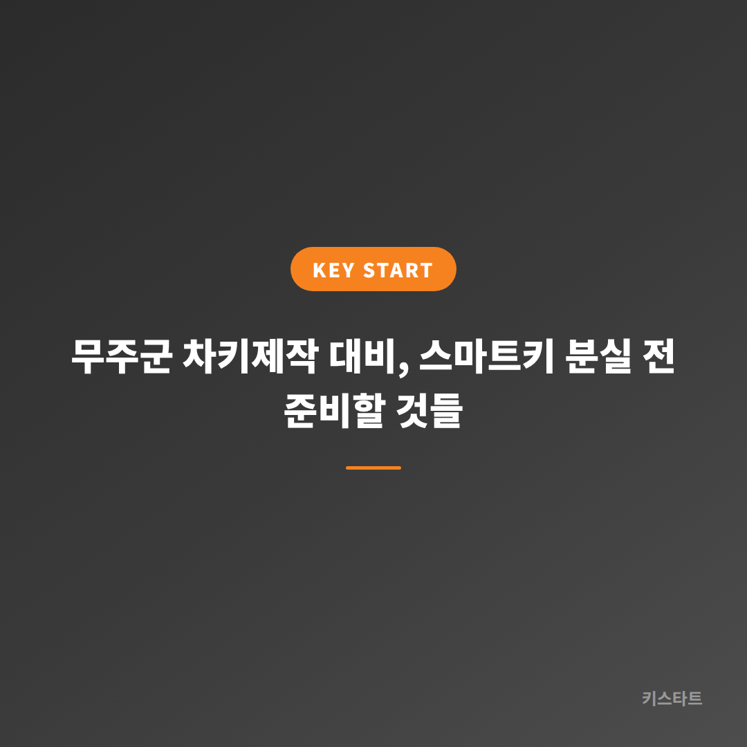 무주군 차키제작 대비, 스마트키 분실 전 준비할 것들