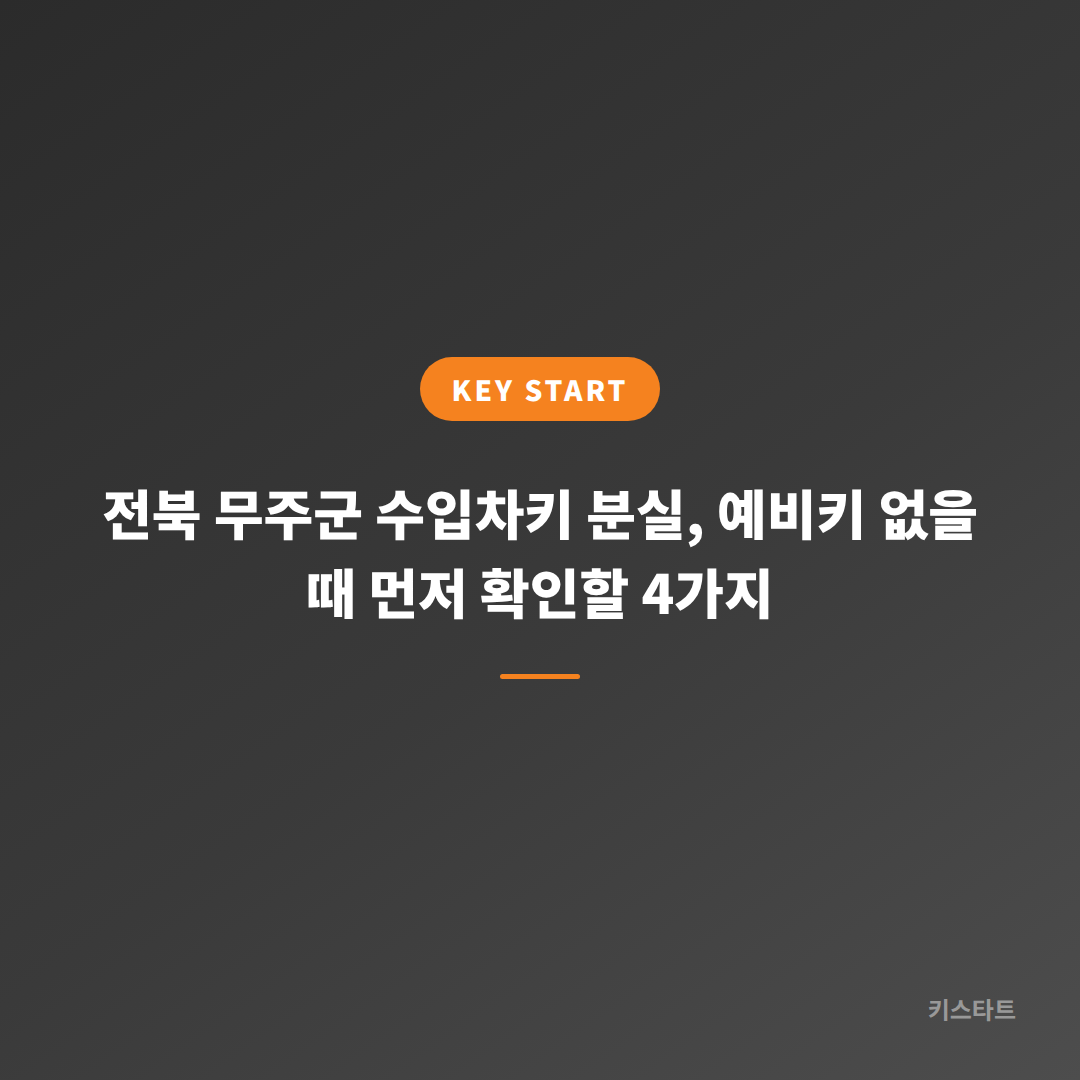 전북 무주군 수입차키 분실, 예비키 없을 때 먼저 확인할 4가지