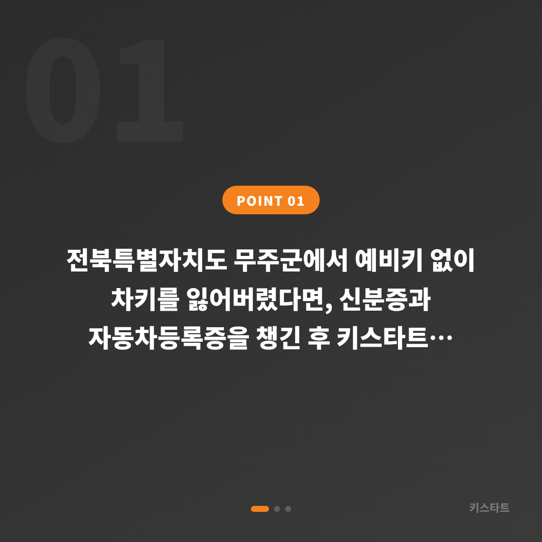 전북 무주군 수입차키 분실, 예비키 없을 때 먼저 확인할 4가지 - 상황 요약