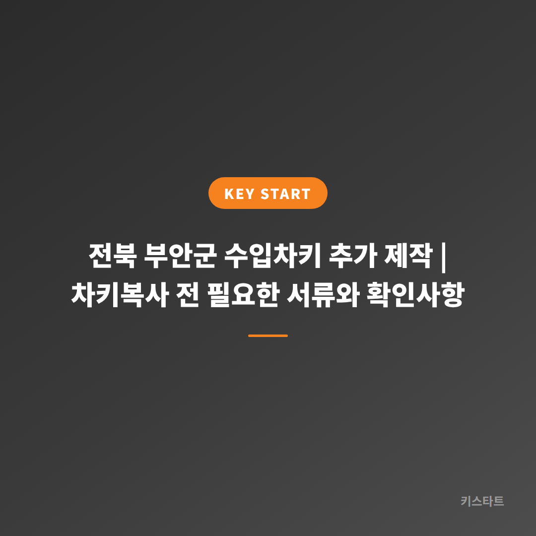 전북 부안군 수입차키 추가 제작 | 차키복사 전 필요한 서류와 확인사항