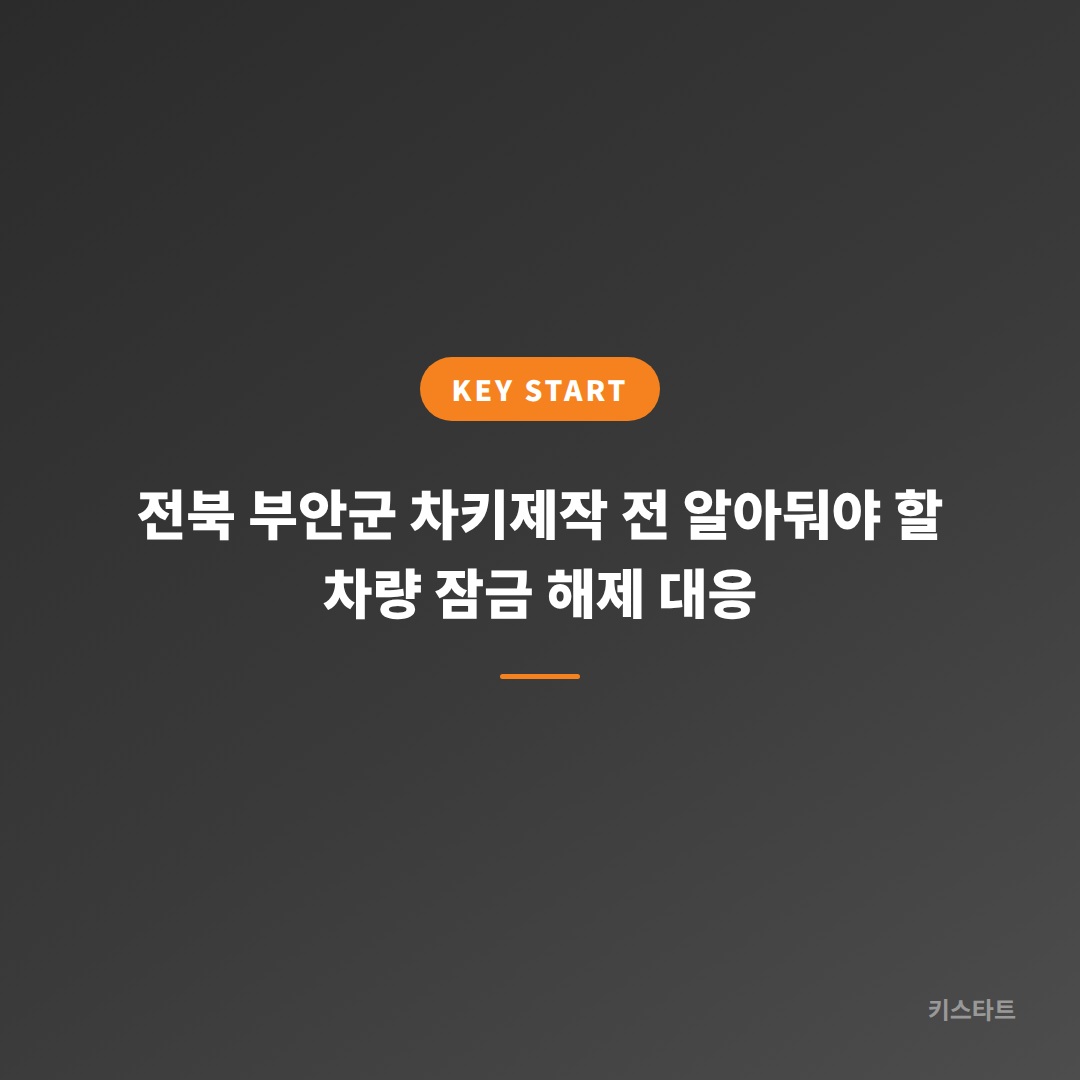 전북 부안군 차키제작 전 알아둬야 할 차량 잠금 해제 대응
